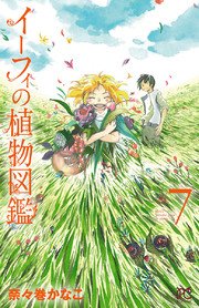 イーフィの植物図鑑 7巻 最新刊 無料試し読みなら漫画 マンガ 電子書籍のコミックシーモア イーフィの植物図鑑 7巻 最新刊 無料試し読みなら漫画 マンガ 電子書籍のコミックシーモア
