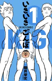 いきいきごんぼ 1巻 最新刊 週刊少年チャンピオン 少年チャンピオン コミックス 陸井栄史 無料試し読みなら漫画 マンガ 電子書籍のコミックシーモア いきいきごんぼ 1巻 最新刊 週刊少年チャンピオン 少年チャンピオン コミックス 陸井栄史 無料試し読みなら漫画 マンガ 電子書籍のコミックシーモア