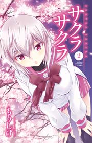 サクラサクラ 2巻 無料試し読みなら漫画 マンガ 電子書籍のコミックシーモア サクラサクラ 2巻 無料試し読みなら漫画 マンガ 電子書籍のコミックシーモア