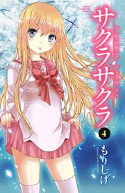 サクラサクラ 4巻 無料試し読みなら漫画 マンガ 電子書籍のコミックシーモア サクラサクラ 4巻 無料試し読みなら漫画 マンガ 電子書籍のコミックシーモア