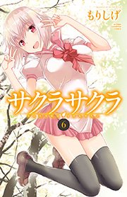 サクラサクラ 6巻 無料試し読みなら漫画 マンガ 電子書籍のコミックシーモア サクラサクラ 6巻 無料試し読みなら漫画 マンガ 電子書籍のコミックシーモア