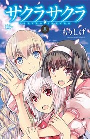 サクラサクラ 8巻 最新刊 無料試し読みなら漫画 マンガ 電子書籍のコミックシーモア サクラサクラ 8巻 最新刊 無料試し読みなら漫画 マンガ 電子書籍のコミックシーモア