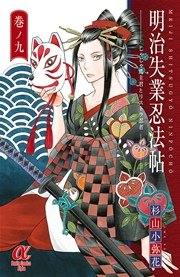 明治失業忍法帖 じゃじゃ馬主君とリストラ忍者 9巻 プリンセス ボニータ コミックスa 杉山小弥花 無料試し読みなら漫画 マンガ 電子書籍のコミックシーモア