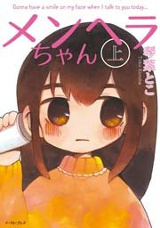 メンヘラちゃん 1巻 無料試し読みなら漫画 マンガ 電子書籍のコミックシーモア