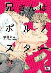 兄さんはポルノスター☆（最新刊）｜無料漫画（マンガ）ならコミック ...