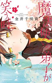 魔法使いの弟子が笑う時 1巻 無料試し読みなら漫画 マンガ 魔法使いの弟子が笑う時 1巻 無料試し読みなら漫画 マンガ