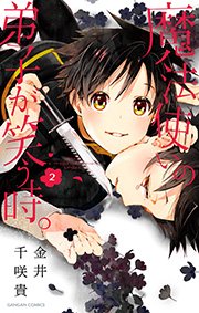 魔法使いの弟子が笑う時 2巻 無料試し読みなら漫画 マンガ 魔法使いの弟子が笑う時 2巻 無料試し読みなら漫画 マンガ