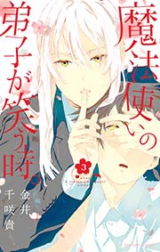魔法使いの弟子が笑う時 3巻 最新刊 無料試し読みなら漫画 マンガ 電子書籍のコミックシーモア 魔法使いの弟子が笑う時 3巻 最新刊 無料試し読みなら漫画 マンガ 電子書籍のコミックシーモア