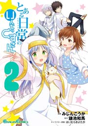 とある日常のいんでっくすさん 2巻 月刊少年ガンガン ガンガンコミックス 鎌池和馬 はいむらきよたか みじんこうか 無料試し読みなら漫画 マンガ 電子書籍のコミックシーモア とある日常のいんでっくすさん 2巻 月刊少年ガンガン ガンガンコミックス 鎌池和馬 はいむらきよたか みじんこうか 無料試し読みなら漫画 マンガ 電子書籍のコミックシーモア