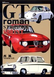 Gt Roman Stradale Sprint 1巻 最新刊 無料試し読みなら漫画 マンガ 電子書籍のコミックシーモア