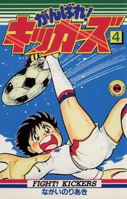 がんばれ キッカーズ 4巻 無料試し読みなら漫画 マンガ 電子書籍のコミックシーモア がんばれ キッカーズ 4巻 無料試し読みなら漫画 マンガ 電子書籍のコミックシーモア