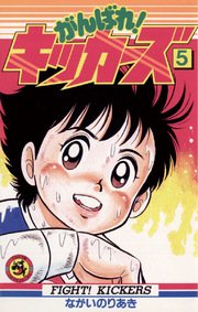 がんばれ キッカーズ 5巻 コロコロコミック ながいのりあき 無料試し読みなら漫画 マンガ 電子書籍のコミックシーモア がんばれ キッカーズ 5巻 コロコロコミック ながいのりあき 無料試し読みなら漫画 マンガ 電子書籍のコミックシーモア