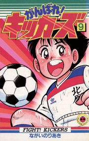がんばれ キッカーズ 9巻 無料試し読みなら漫画 マンガ 電子書籍のコミックシーモア がんばれ キッカーズ 9巻 無料試し読みなら漫画 マンガ 電子書籍のコミックシーモア