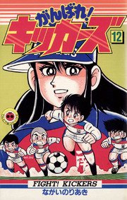 がんばれ キッカーズ 12巻 無料試し読みなら漫画 マンガ 電子書籍のコミックシーモア がんばれ キッカーズ 12巻 無料試し読みなら漫画 マンガ 電子書籍のコミックシーモア