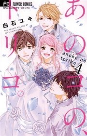 あのコの トリコ 4巻 Sho Comi 白石ユキ 無料試し読みなら漫画 マンガ 電子書籍のコミックシーモア