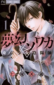 夢幻ソワカ 東京少女陰陽師 1巻 無料試し読みなら漫画 マンガ 電子書籍のコミックシーモア 夢幻ソワカ 東京少女陰陽師 1巻 無料試し読みなら漫画 マンガ 電子書籍のコミックシーモア