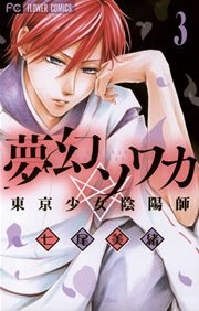 夢幻ソワカ 3巻 Cheese フラワーコミックス 七尾美緒 無料試し読みなら漫画 マンガ 電子書籍のコミックシーモア