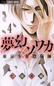夢幻ソワカ 東京少女陰陽師 4巻 Cheese 七尾美緒 無料試し読みなら漫画 マンガ 電子書籍のコミックシーモア