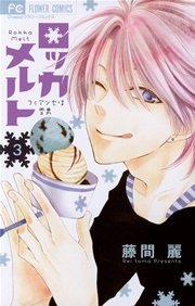 ロッカメルト 3巻 無料試し読みなら漫画 マンガ 電子書籍のコミックシーモア ロッカメルト 3巻 無料試し読みなら漫画 マンガ 電子書籍のコミックシーモア