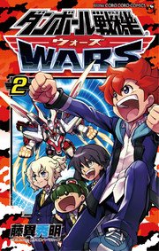 ダンボール戦機 ウォーズ 2巻 最新刊 無料試し読みなら漫画 マンガ 電子書籍のコミックシーモア ダンボール戦機 ウォーズ 2巻 最新刊 無料試し読みなら漫画 マンガ 電子書籍のコミックシーモア