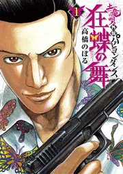 土竜の唄外伝 狂蝶の舞 パピヨンダンス 1巻 月刊 スピリッツ 高橋のぼる 無料試し読みなら漫画 マンガ 電子書籍のコミックシーモア