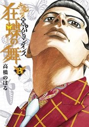 土竜の唄外伝 狂蝶の舞 パピヨンダンス 3巻 月刊 スピリッツ 高橋のぼる 無料試し読みなら漫画 マンガ 電子書籍のコミックシーモア