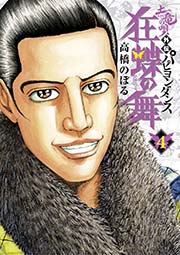 土竜の唄外伝 狂蝶の舞 パピヨンダンス 4巻 無料試し読みなら漫画 マンガ 電子書籍のコミックシーモア