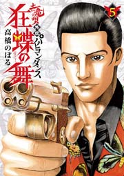 土竜の唄外伝 狂蝶の舞 パピヨンダンス 5巻 無料試し読みなら漫画 マンガ 電子書籍のコミックシーモア