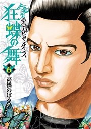 土竜の唄外伝 狂蝶の舞 パピヨンダンス 6巻 月刊 スピリッツ 高橋のぼる 無料試し読みなら漫画 マンガ 電子書籍のコミックシーモア