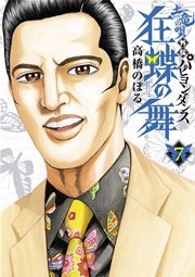 土竜の唄外伝 狂蝶の舞 パピヨンダンス 7巻 無料試し読みなら漫画 マンガ 電子書籍のコミックシーモア