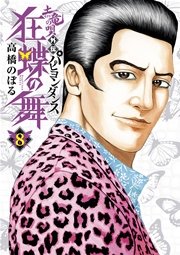 土竜の唄外伝 狂蝶の舞 パピヨンダンス 8巻 月刊 スピリッツ 高橋のぼる 無料試し読みなら漫画 マンガ 電子書籍のコミックシーモア