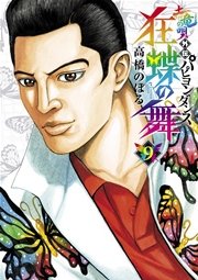 土竜の唄外伝 狂蝶の舞 9巻 最新刊 ビッグスピリッツ ヤングサンデーコミックス 高橋のぼる 無料試し読みなら漫画 マンガ 電子書籍のコミックシーモア