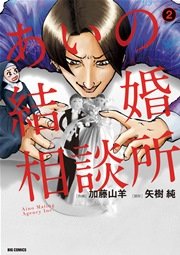 あいの結婚相談所 2巻 無料試し読みなら漫画 マンガ 電子書籍のコミックシーモア