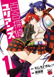 百合探偵ユリアンズ 1（最新刊）｜無料漫画（マンガ）なら