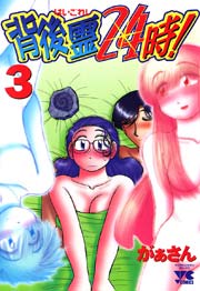 背後霊24時 3巻 最新刊 無料試し読みなら漫画 マンガ 電子書籍のコミックシーモア 背後霊24時 3巻 最新刊 無料試し読みなら漫画 マンガ 電子書籍のコミックシーモア