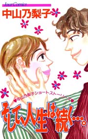 そして 人生は続く 1巻 最新刊 無料試し読みなら漫画 マンガ 電子書籍のコミックシーモア そして 人生は続く 1巻 最新刊 無料試し読みなら漫画 マンガ 電子書籍のコミックシーモア