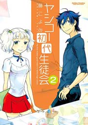 ヤシコー初代生徒会 2巻 最新刊 無料試し読みなら漫画 マンガ 電子書籍のコミックシーモア