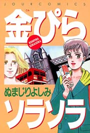金ぴらソラソラ 1巻 最新刊 Jour ぬまじりよしみ 無料試し読みなら漫画 マンガ 電子書籍のコミックシーモア