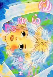 ゆらゆら 1巻 最新刊 Feel Comics 南q太 無料試し読みなら漫画 マンガ 電子書籍のコミックシーモア