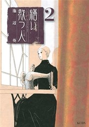 繕い裁つ人 2巻 Kiss 池辺葵 無料試し読みなら漫画 マンガ 電子書籍のコミックシーモア 繕い裁つ人 2巻 Kiss 池辺葵 無料試し読みなら漫画 マンガ 電子書籍のコミックシーモア