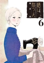 繕い裁つ人 6巻 最新刊 無料試し読みなら漫画 マンガ 電子書籍のコミックシーモア 繕い裁つ人 6巻 最新刊 無料試し読みなら漫画 マンガ 電子書籍のコミックシーモア