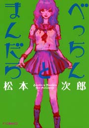 べっちんとまんだら 1巻 最新刊 Fxcomics マンガ エロティクス エフ 松本次郎 無料試し読みなら漫画 マンガ 電子書籍のコミックシーモア べっちんとまんだら 1巻 最新刊 Fxcomics マンガ エロティクス エフ 松本次郎 無料試し読みなら漫画 マンガ 電子書籍のコミックシーモア