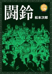 闘鈴 1巻 最新刊 松本次郎 無料試し読みなら漫画 マンガ 電子書籍のコミックシーモア 闘鈴 1巻 最新刊 松本次郎 無料試し読みなら漫画 マンガ 電子書籍のコミックシーモア