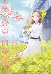 楽園 Le Paradis 第35号 最新刊 無料試し読みなら漫画 マンガ 電子書籍のコミックシーモア