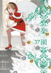 楽園 Le Paradis 第37号 最新刊 楽園 楽園編集部 無料試し読みなら漫画 マンガ 電子書籍のコミックシーモア