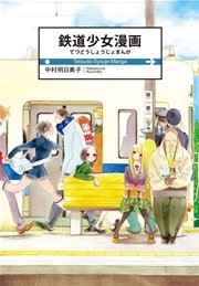 鉄道少女漫画 1巻 最新刊 無料試し読みなら漫画 マンガ 電子書籍のコミックシーモア