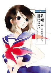 君曜日 鉄道少女漫画2 1巻 最新刊 楽園 中村明日美子 無料試し読みなら漫画 マンガ 電子書籍のコミックシーモア