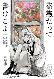 薔薇だって書けるよ 売野機子作品集 1巻 最新刊 無料試し読みなら漫画 マンガ 電子書籍のコミックシーモア 薔薇だって書けるよ 売野機子作品集 1巻 最新刊 無料試し読みなら漫画 マンガ 電子書籍のコミックシーモア