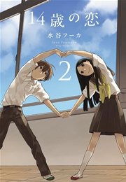 14歳の恋 2巻 無料試し読みなら漫画 マンガ 電子書籍のコミックシーモア