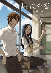 14歳の恋 3巻 楽園 水谷フーカ 無料試し読みなら漫画 マンガ 電子書籍のコミックシーモア